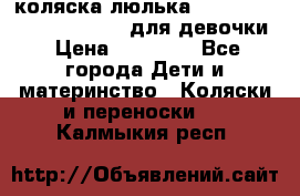 коляска-люлька Reindeer Prestige Wiklina для девочки › Цена ­ 43 200 - Все города Дети и материнство » Коляски и переноски   . Калмыкия респ.